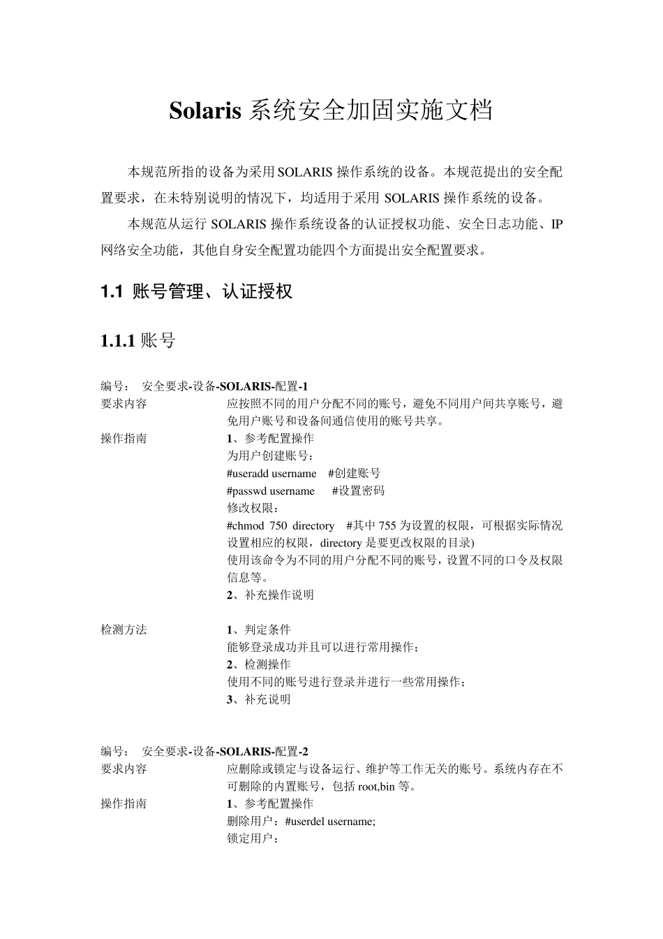 Solaris系统安全加固实施文档_第1页