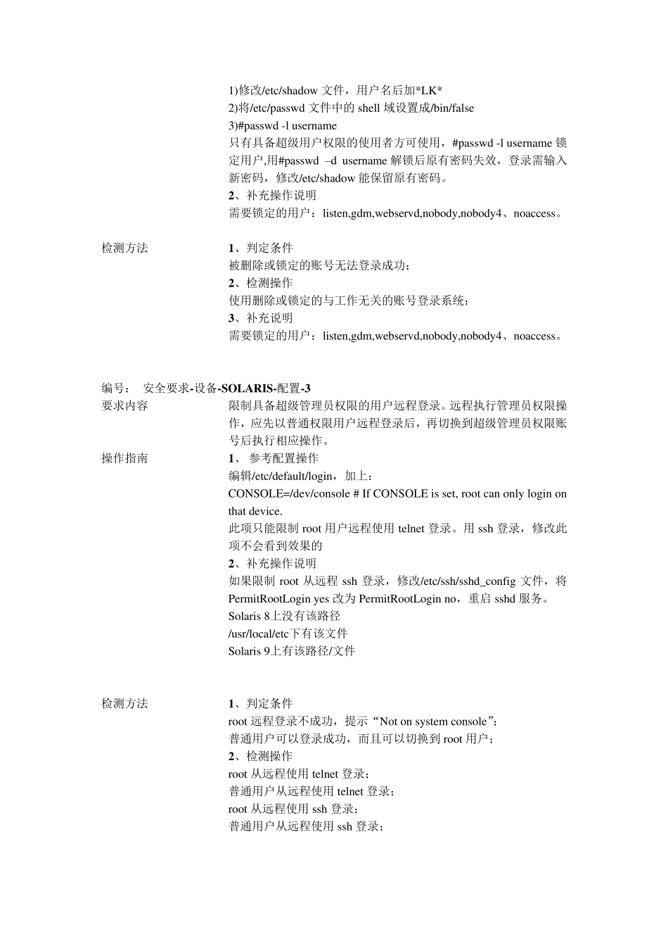 Solaris系统安全加固实施文档_第2页