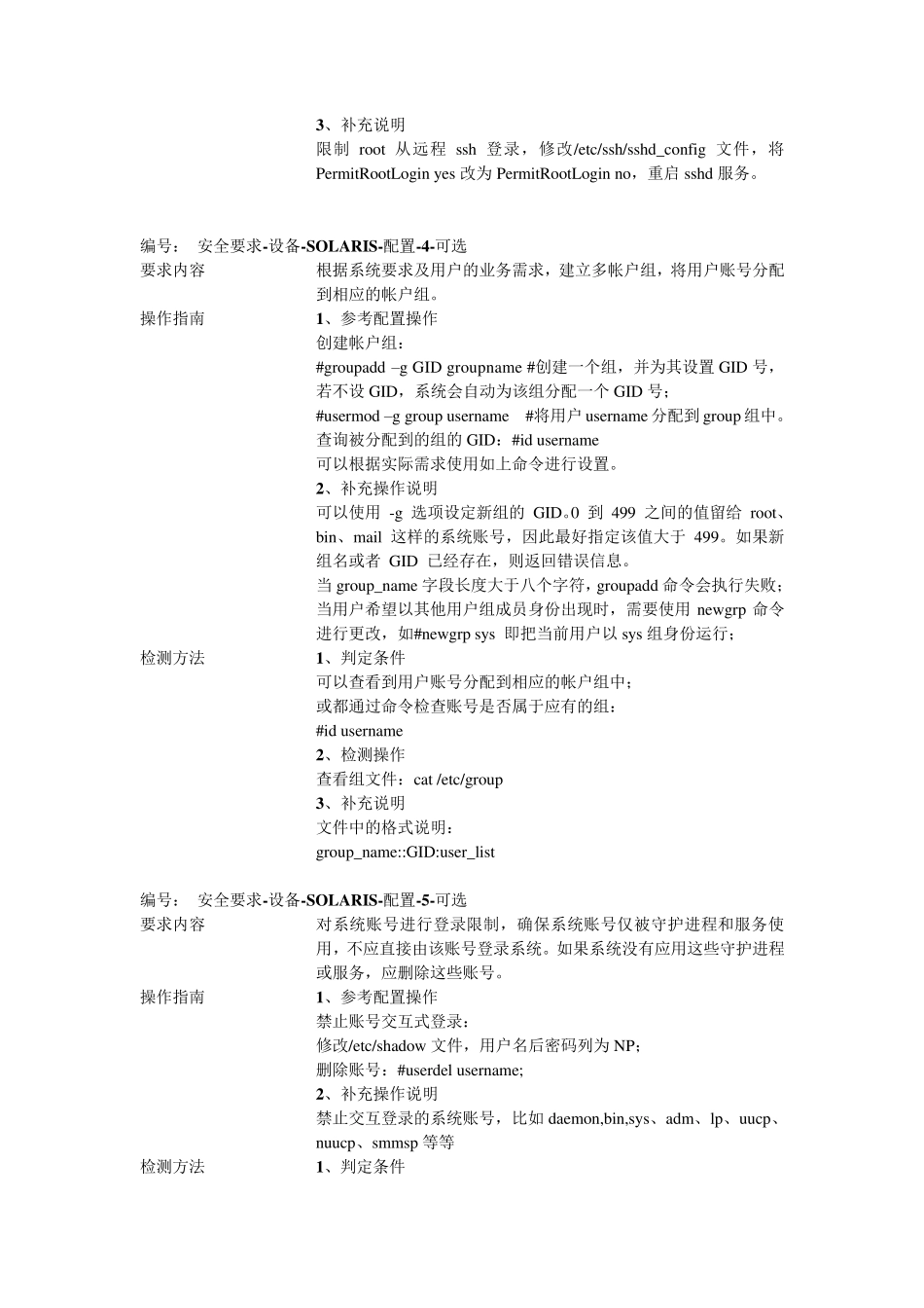 Solaris系统安全加固实施文档_第3页
