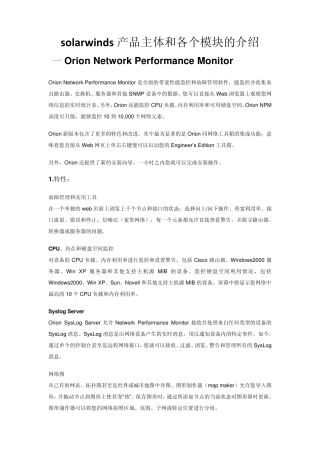 solarwinds产品主体和各个模块的介绍