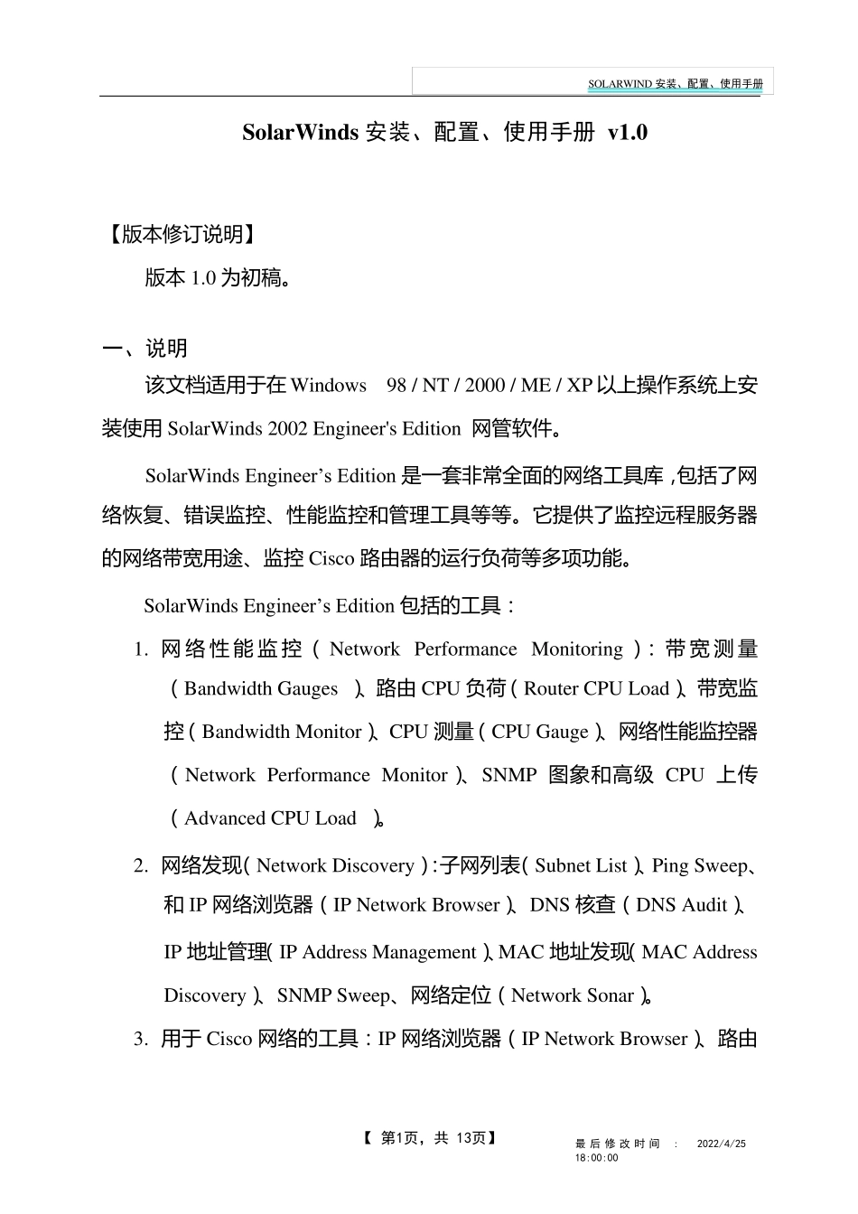 SOLARWINDS安装、配置、使用文档_第1页