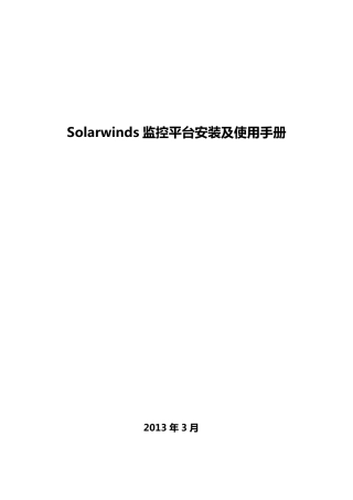 solarwinds性能监控平台安装及使用手册