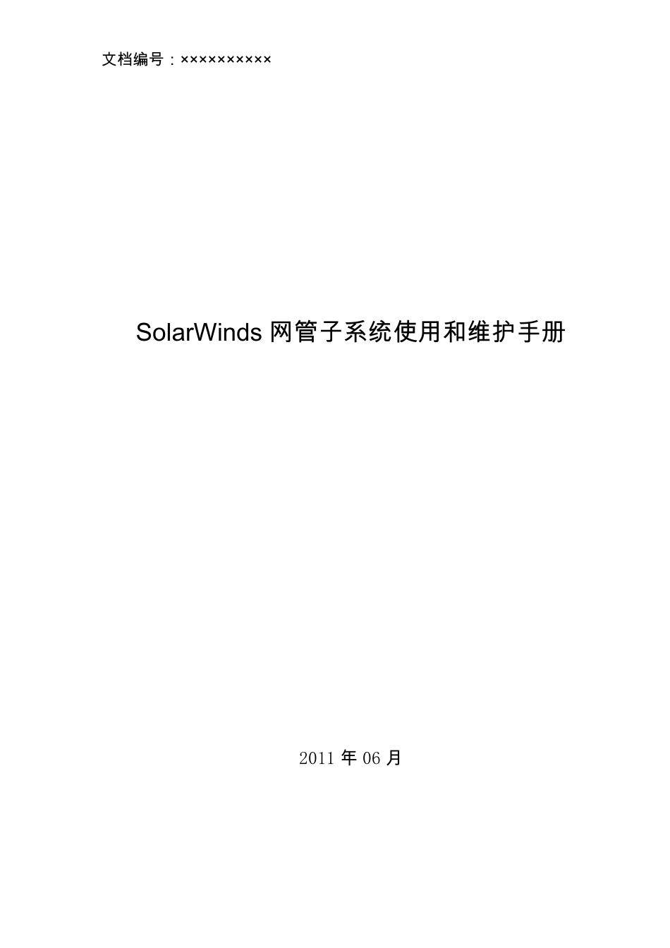 SolarWinds使用和维护手册_第1页