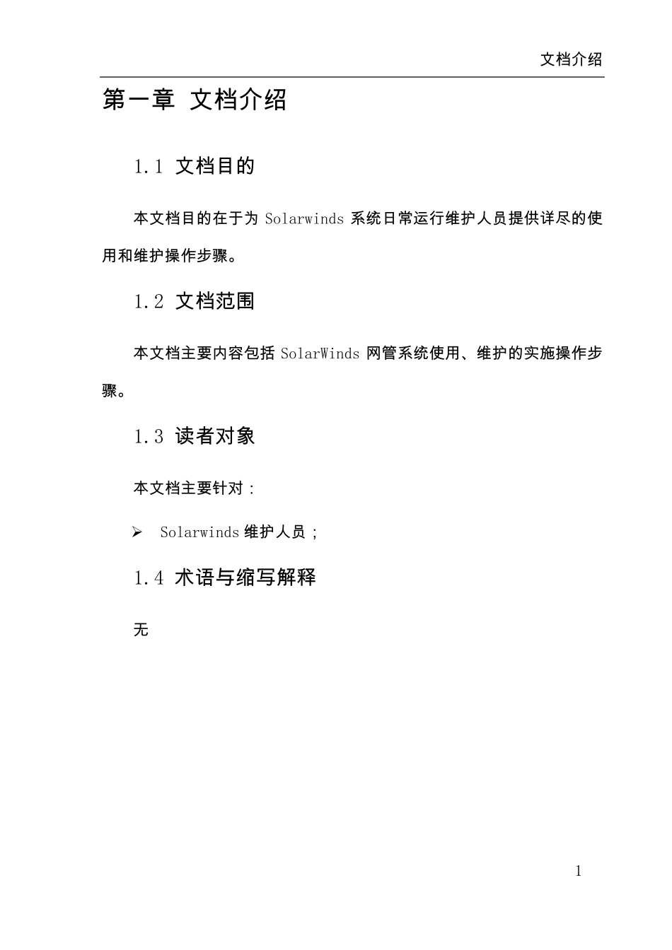 SolarWinds使用和维护手册_第3页