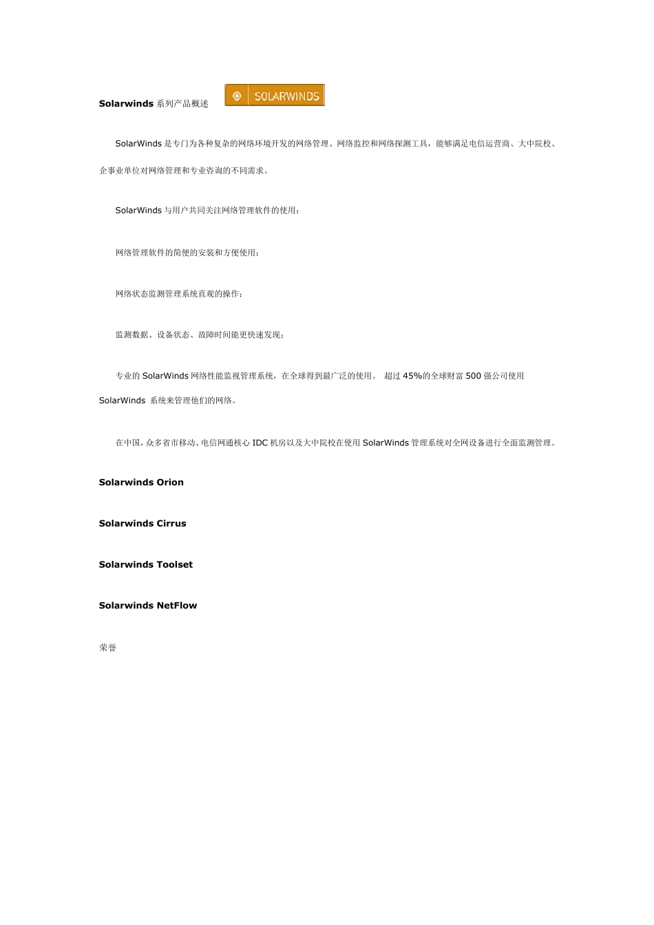 Solarwinds系列网络管理工具介绍_第1页