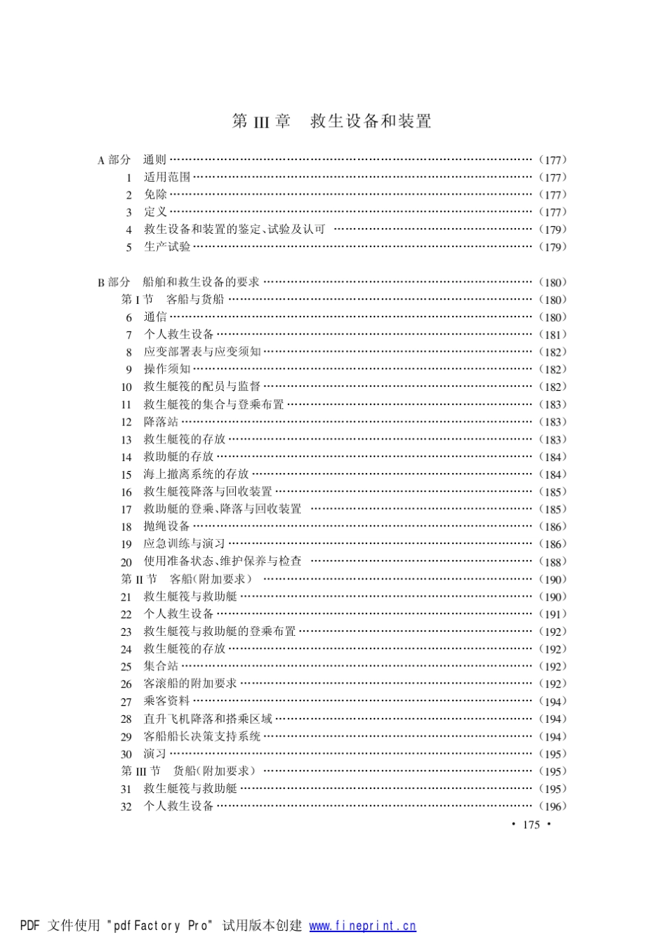 SOLAS公约救生设备相关要求_第1页