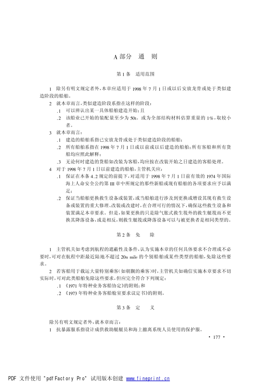 SOLAS公约救生设备相关要求_第3页