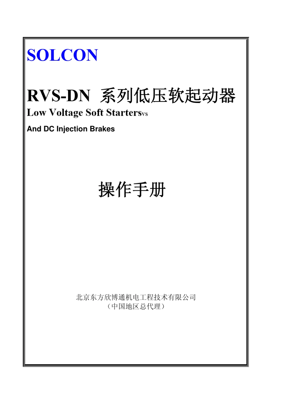 SOLCON低压软启动RVSDN使用说明手册_第1页