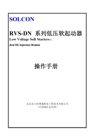 SOLCON低压软启动RVSDN使用说明手册
