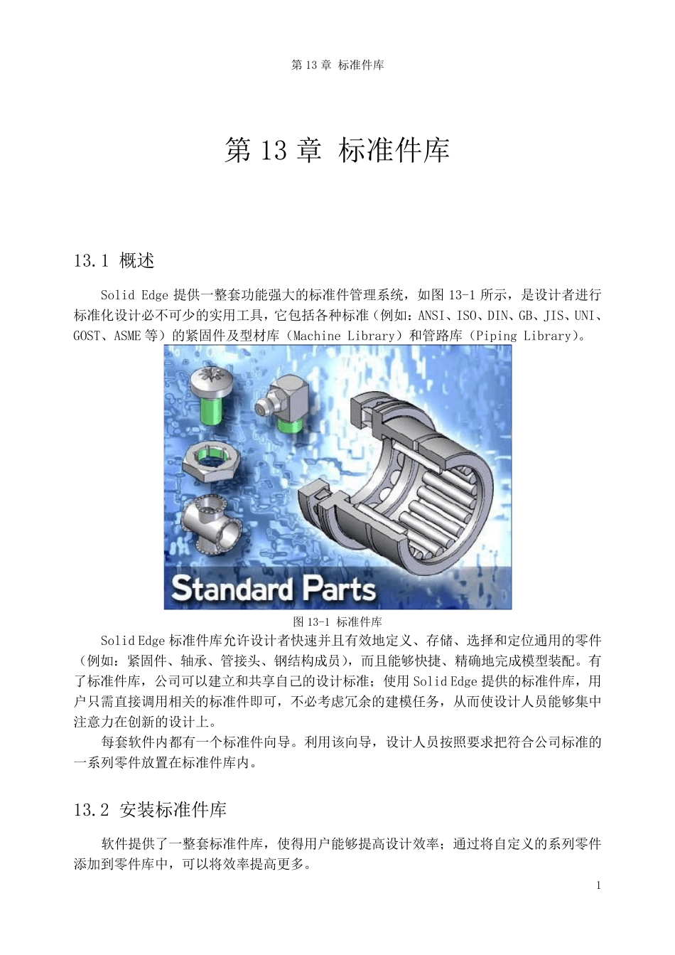 SolidEdge标准件库安装完全攻略_第1页