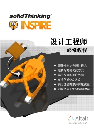 solidThinkingInspire设计工程师必修教程