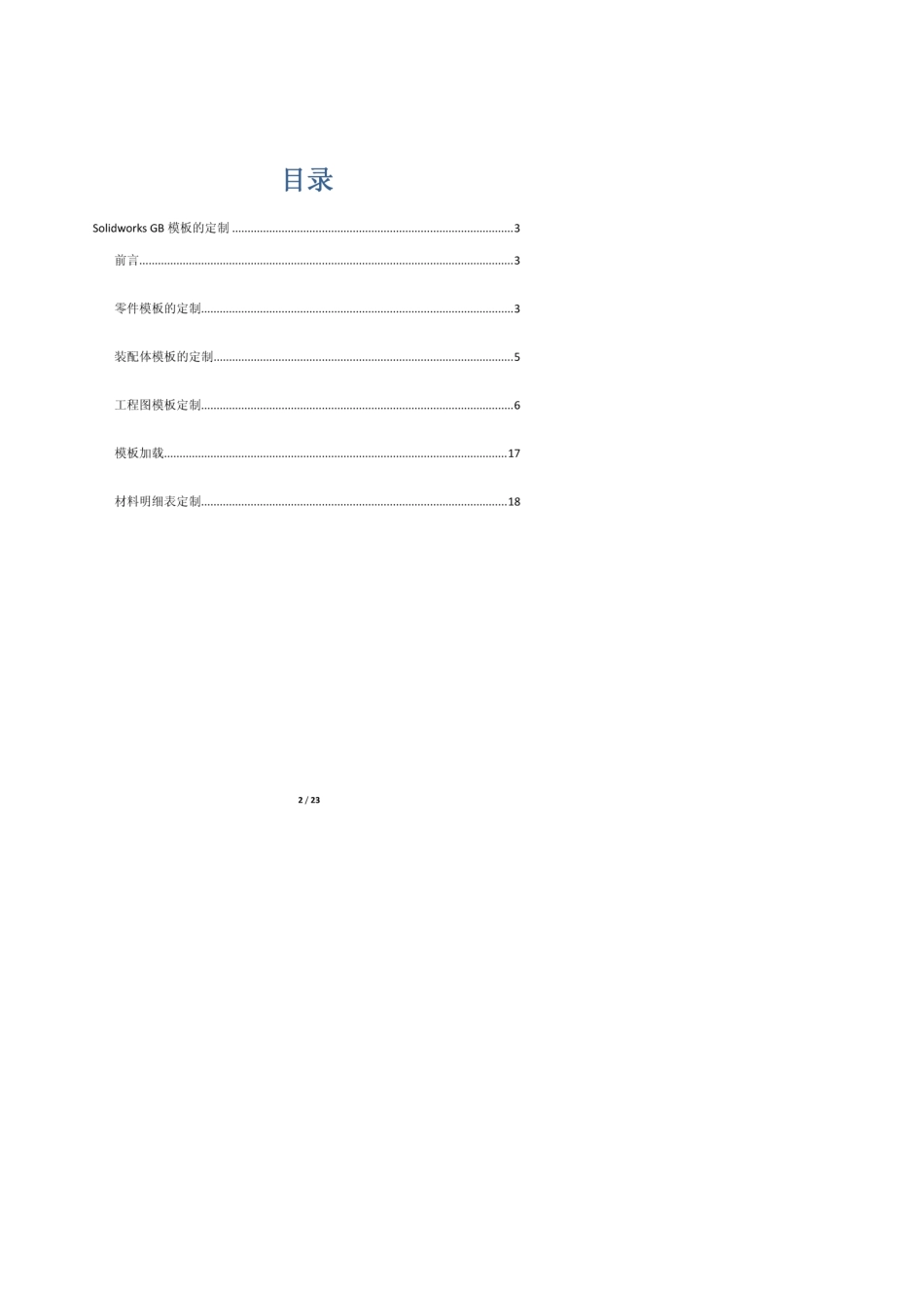 Solidworks+GB模板的定制_第2页