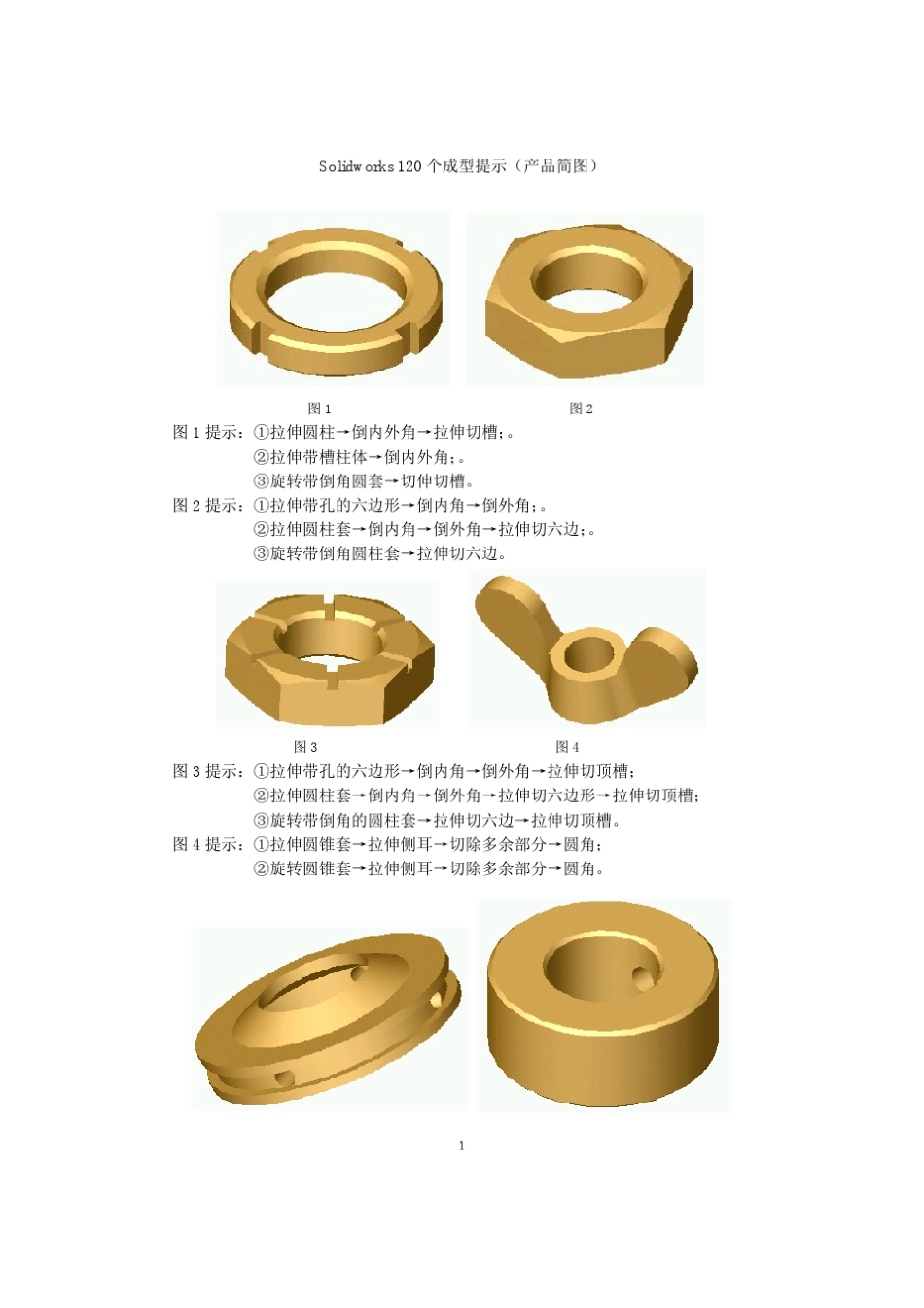 Solidworks120个成型提示(产品简图)_第1页