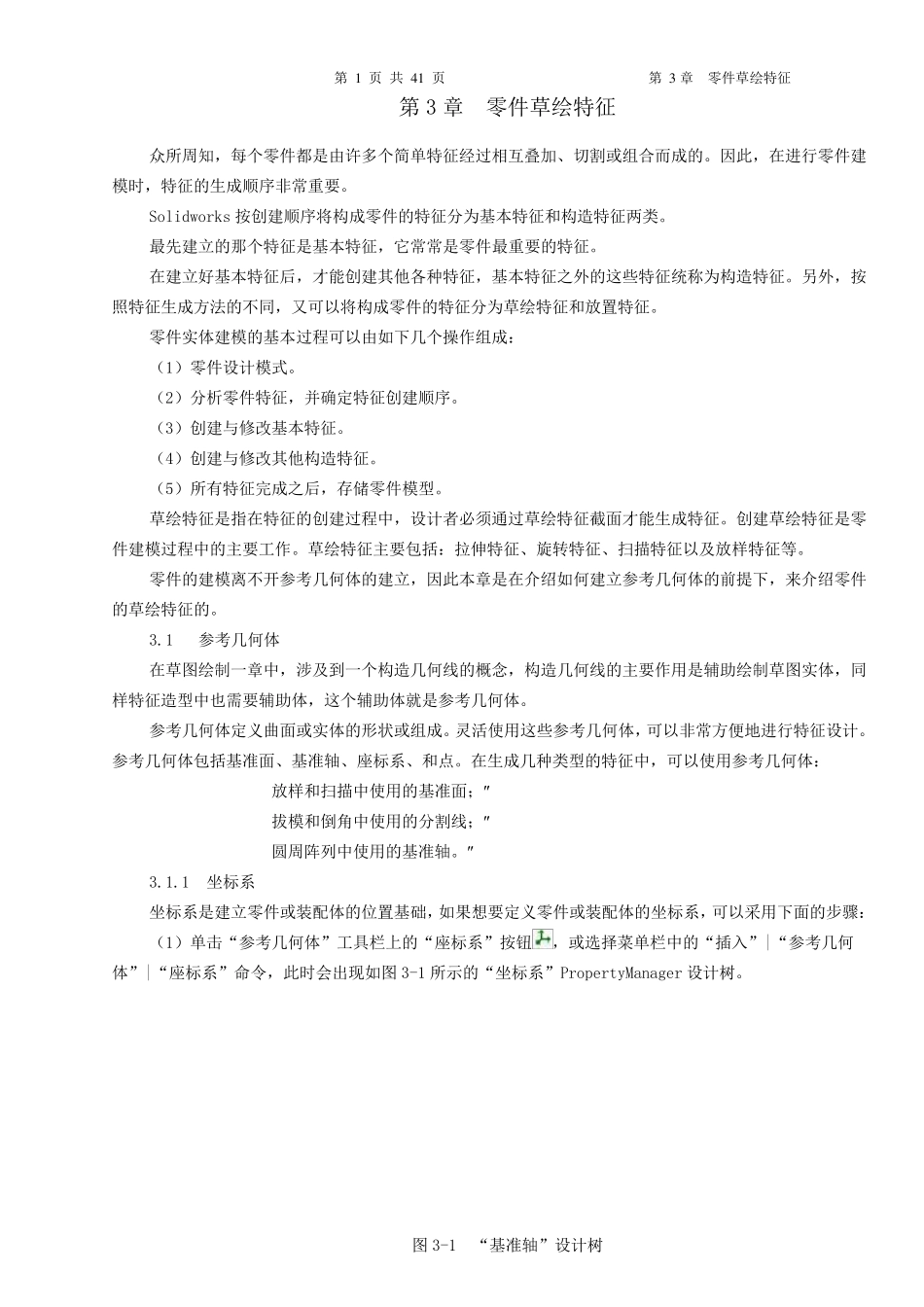 solidworks2006基础教程之草绘特征_第1页