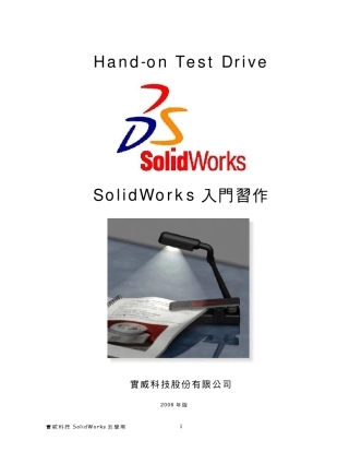 SolidWorks2008草图设计、特征建模详细教程