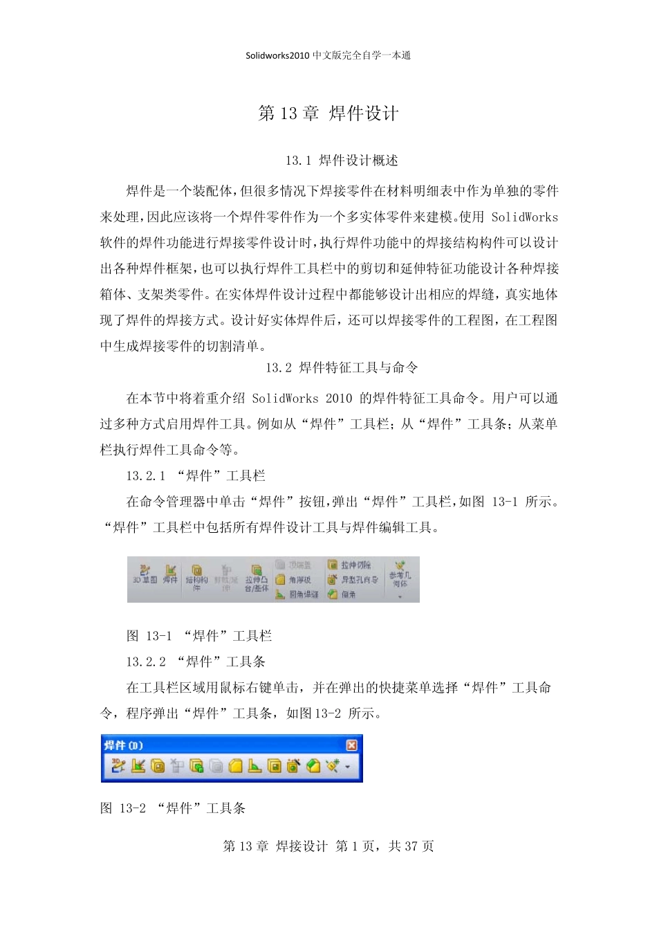 solidworks2010焊件设计_第1页
