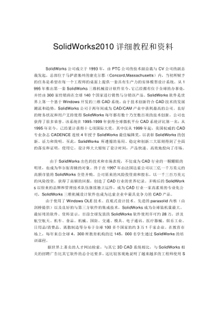 SolidWorks2010详细介绍及教程