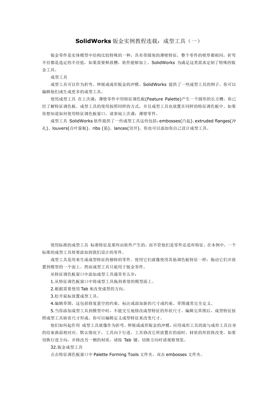 SolidWorks2011钣金自定义成型工具_第1页