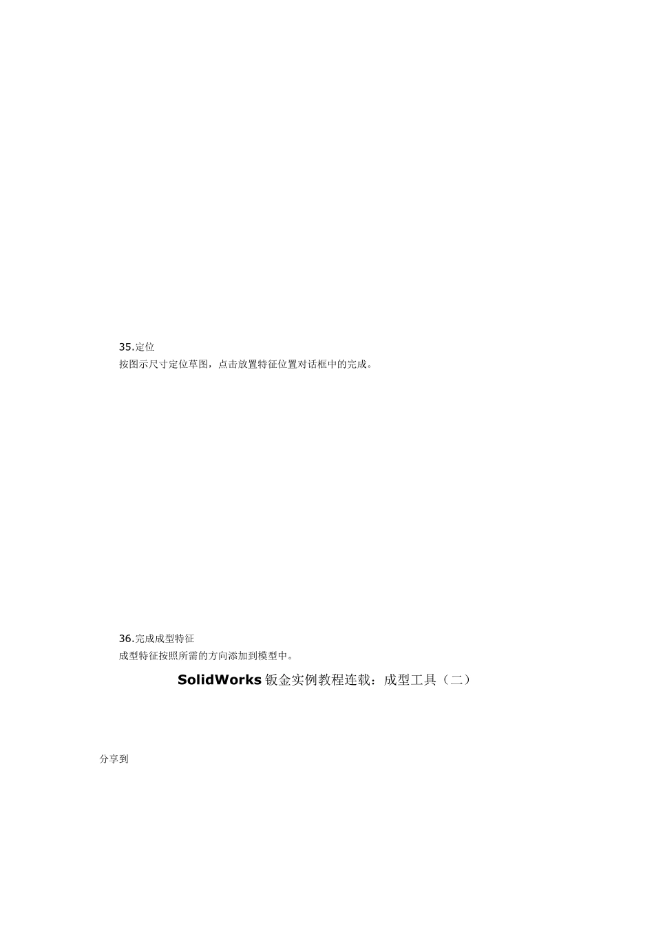 SolidWorks2011钣金自定义成型工具_第3页