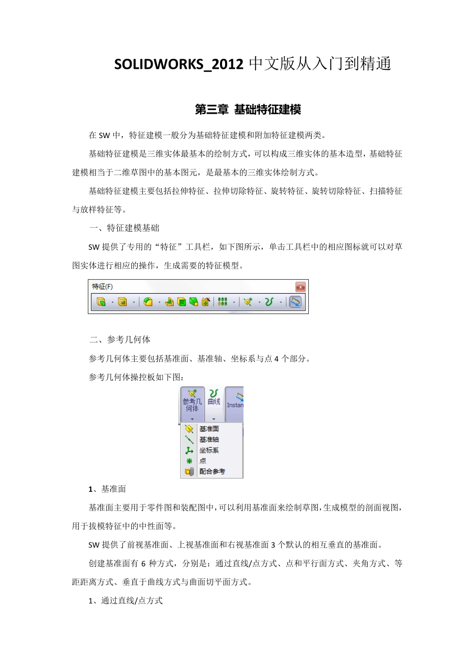SolidWorks2012中文版从入门到精通——第3章：基础特征建模_第1页