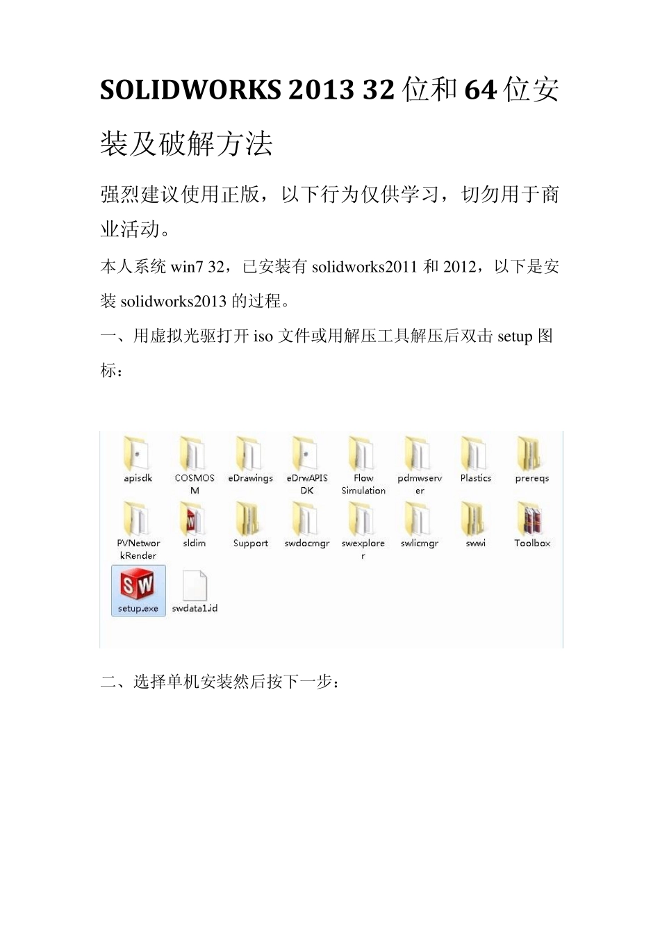 solidworks201332位和64位安装及破解方法_第1页