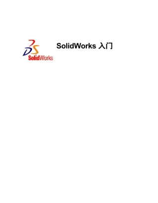 SolidWorks2012官方入门教程