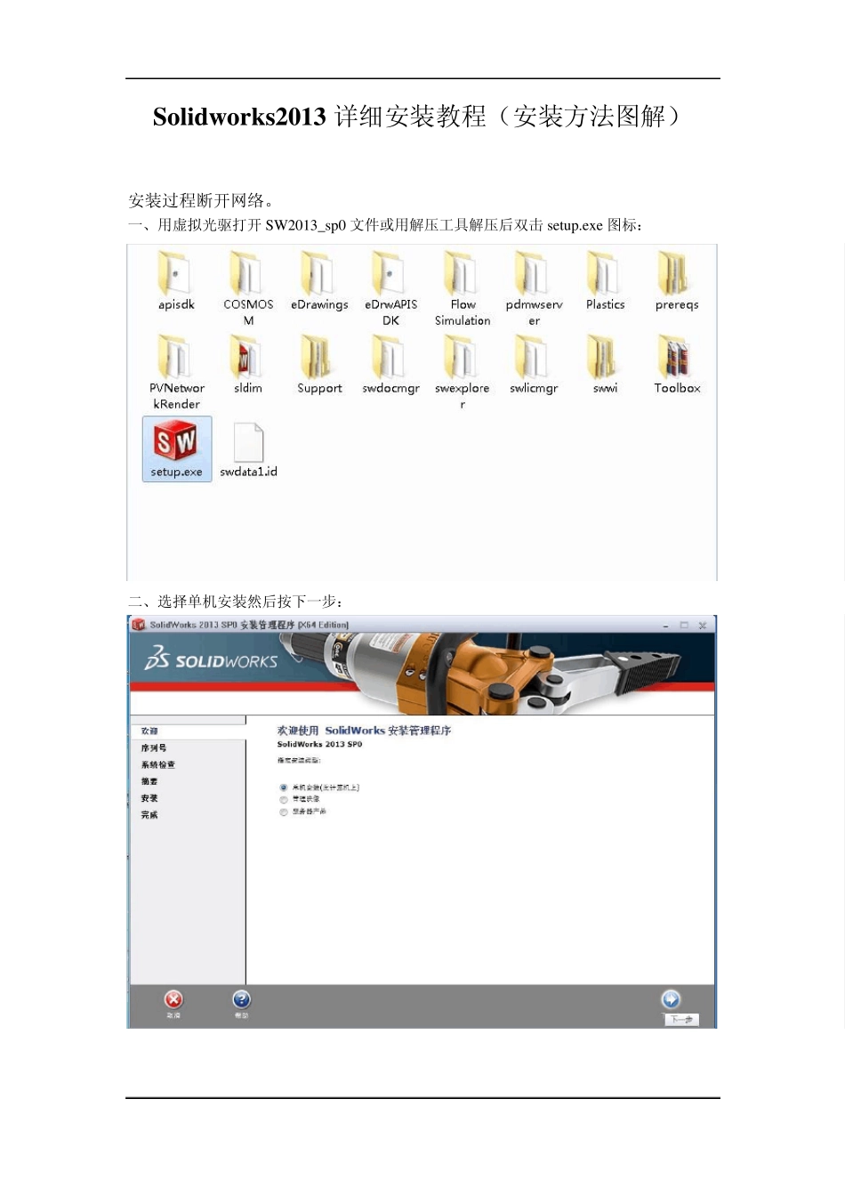 Solidworks2013详细图文安装教程_第1页