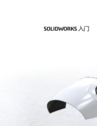SolidWorks2017官方出版入门教程
