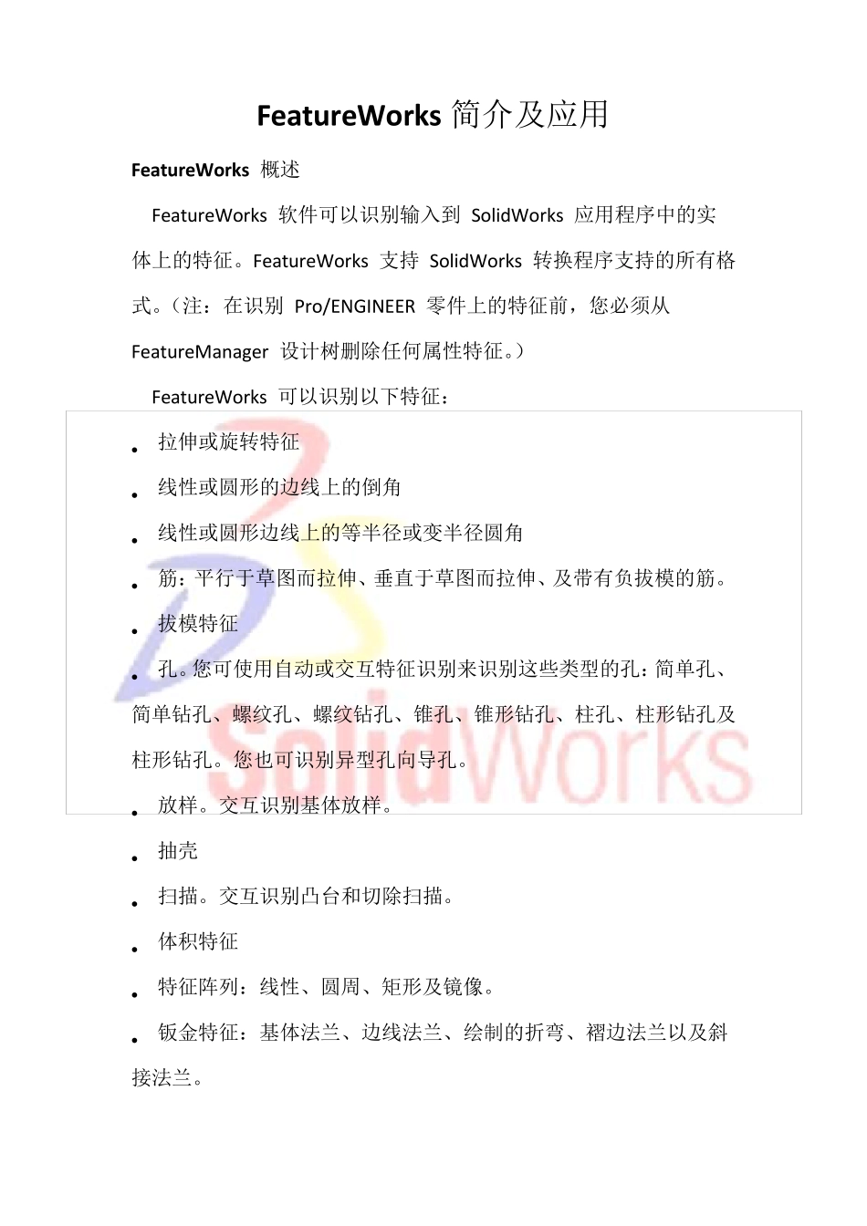 SolidworksFeatureWorks简介及应用_第2页