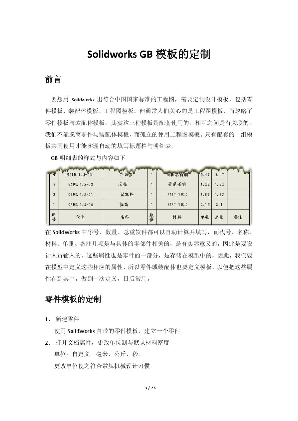 SolidworksGB模板的定制_第3页