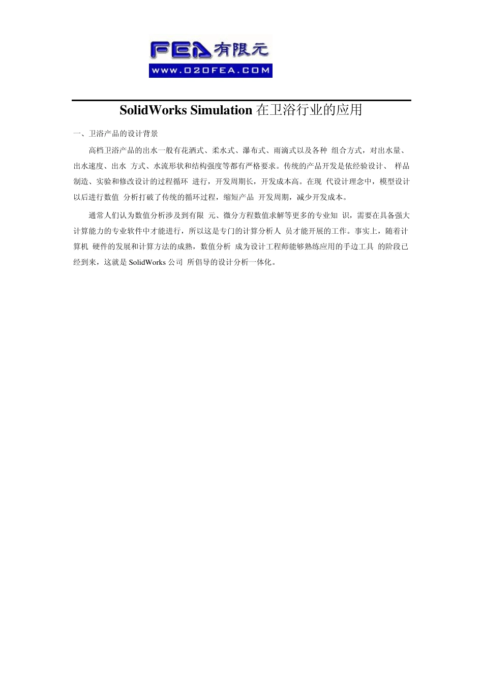 SolidWorksSimulation在卫浴行业的应用_第1页