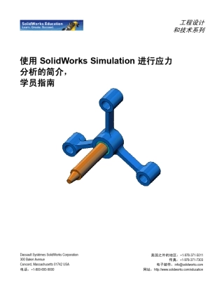 SolidWorksSimulation应力分析指南