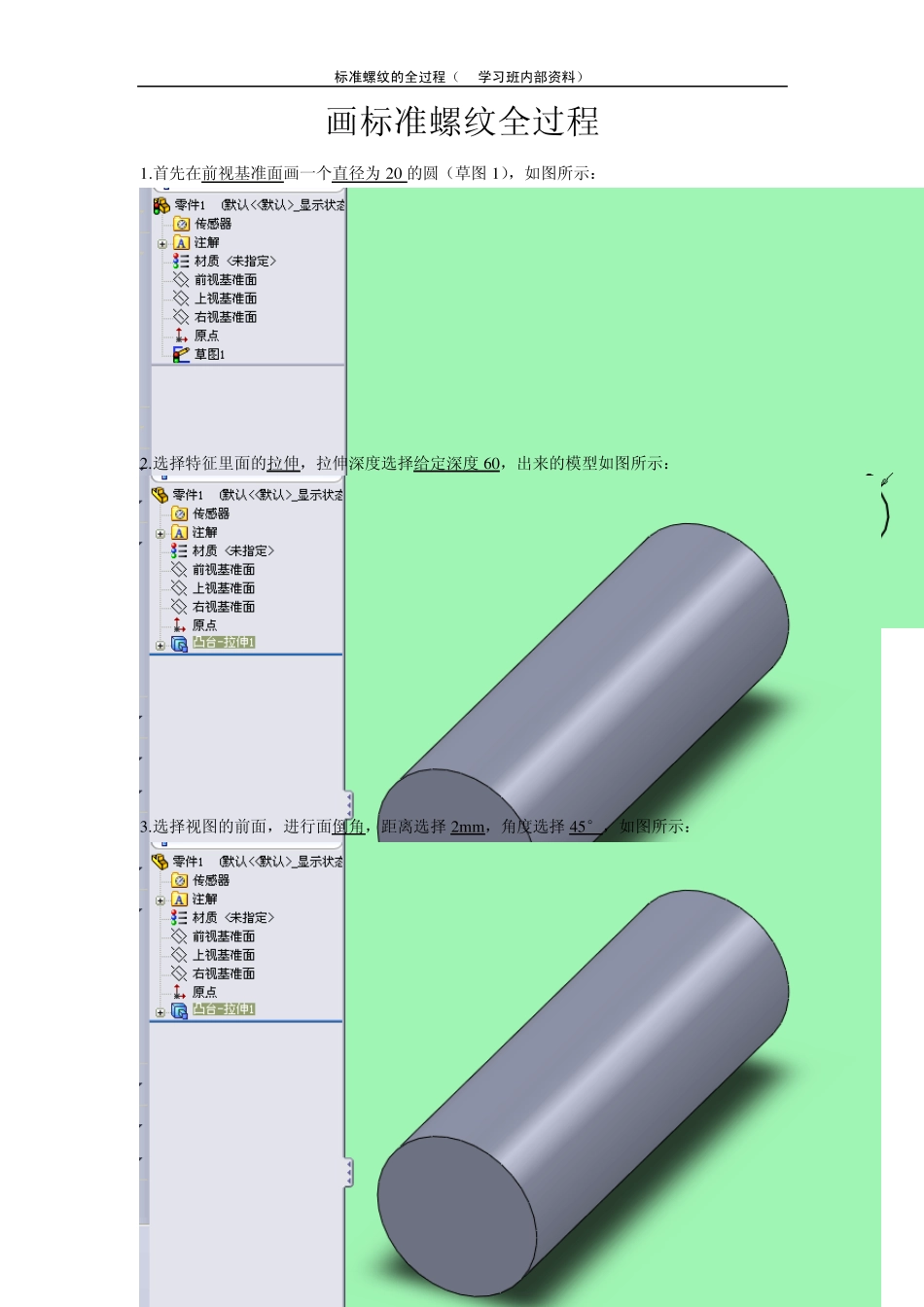 SolidWorks_2010画标准螺纹全过程_第1页