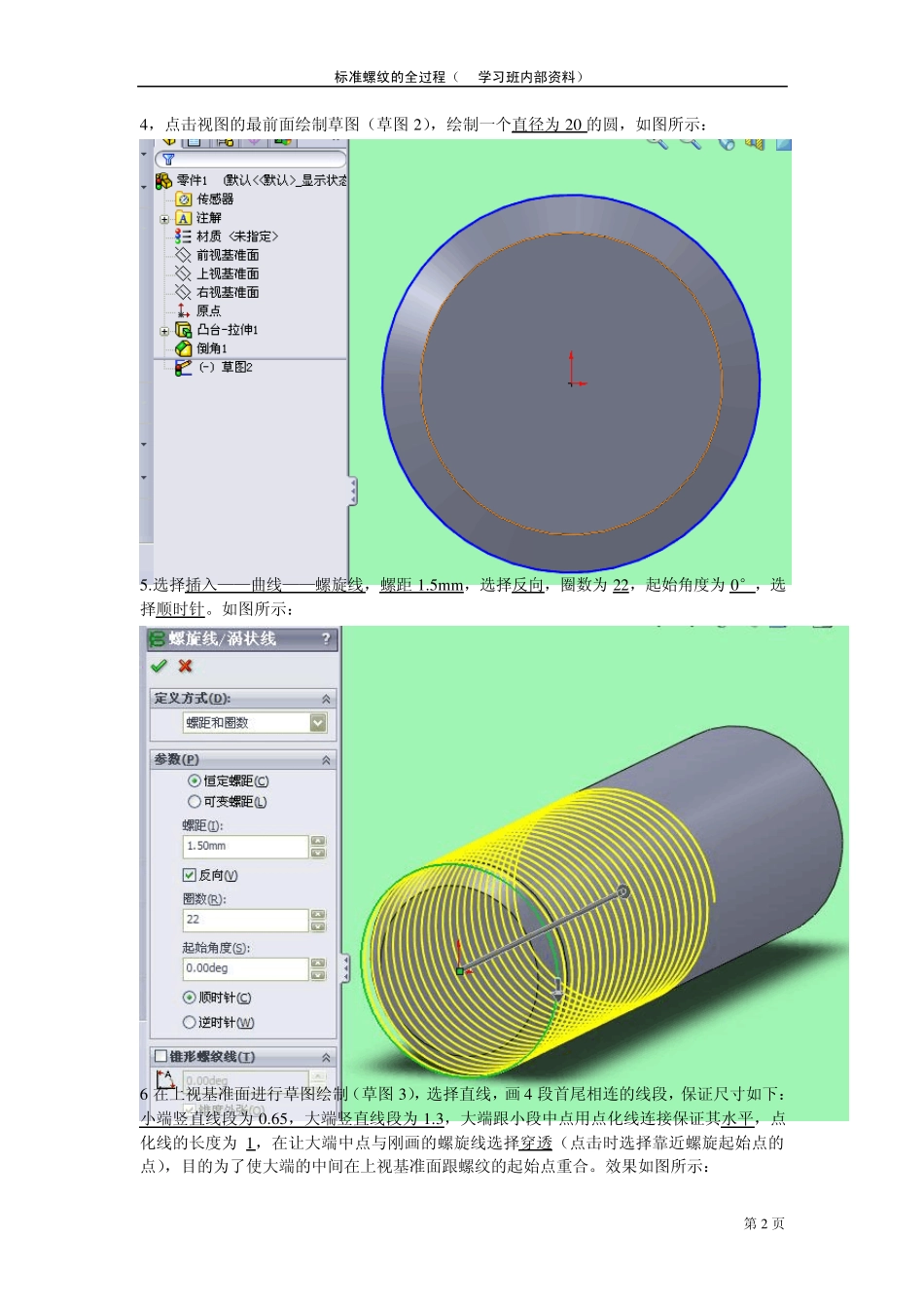SolidWorks_2010画标准螺纹全过程_第2页