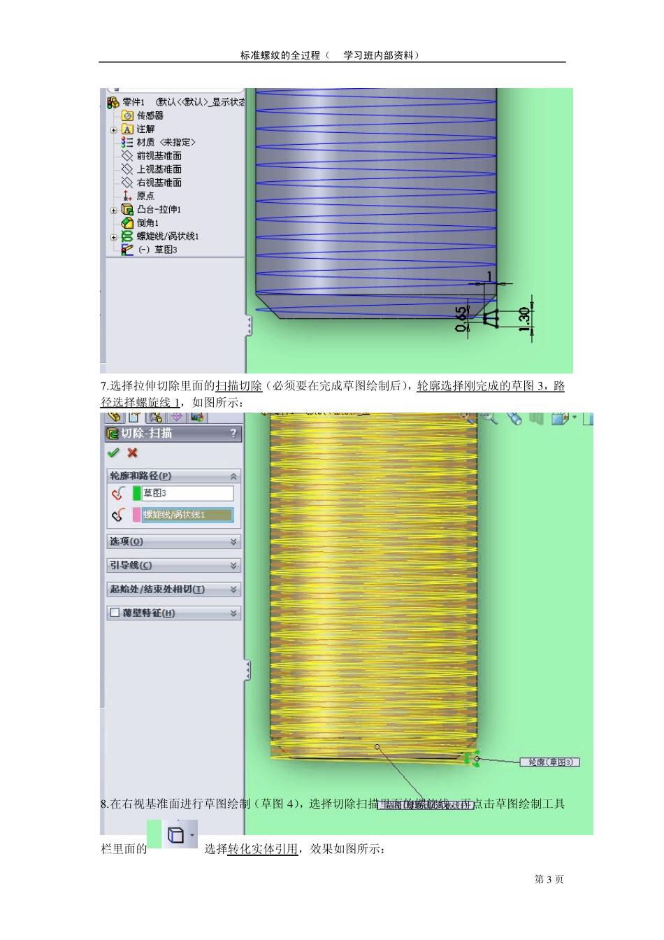 SolidWorks_2010画标准螺纹全过程_第3页