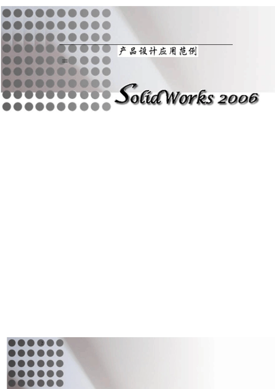SolidWorks三维实体建模软件是美国SolidWorks公司的产..._第2页
