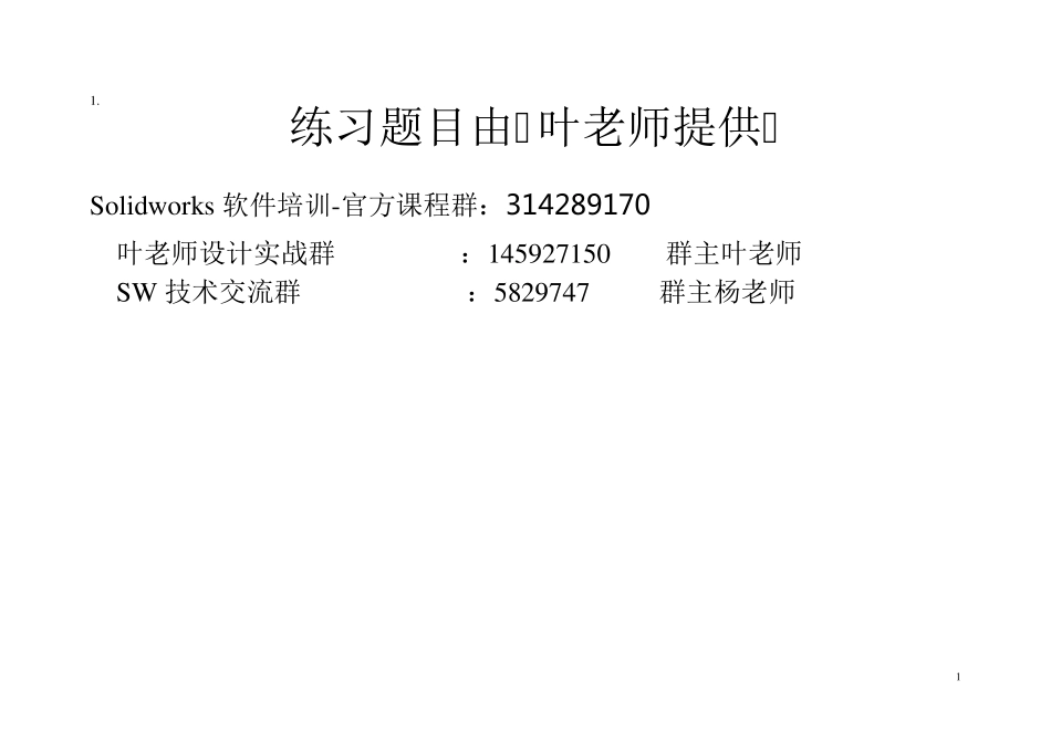 solidworks三维造型习题集(挑战你的实力)_第1页
