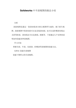 Solidworks中半剖视图的做法小结