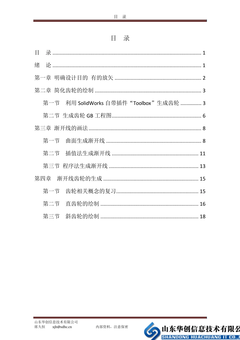 SolidWorks中渐开线齿轮的绘制_第2页
