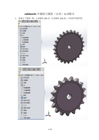 solidworks中链轮与链轮运动配合(机械配合)
