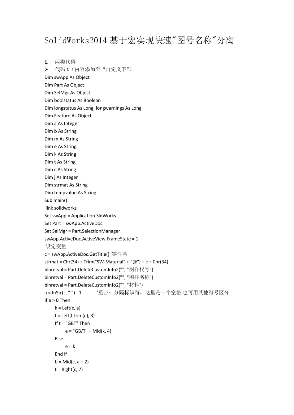 solidworks代号名称分离宏命令(属性”自定义“或”配置特定“中)_第1页
