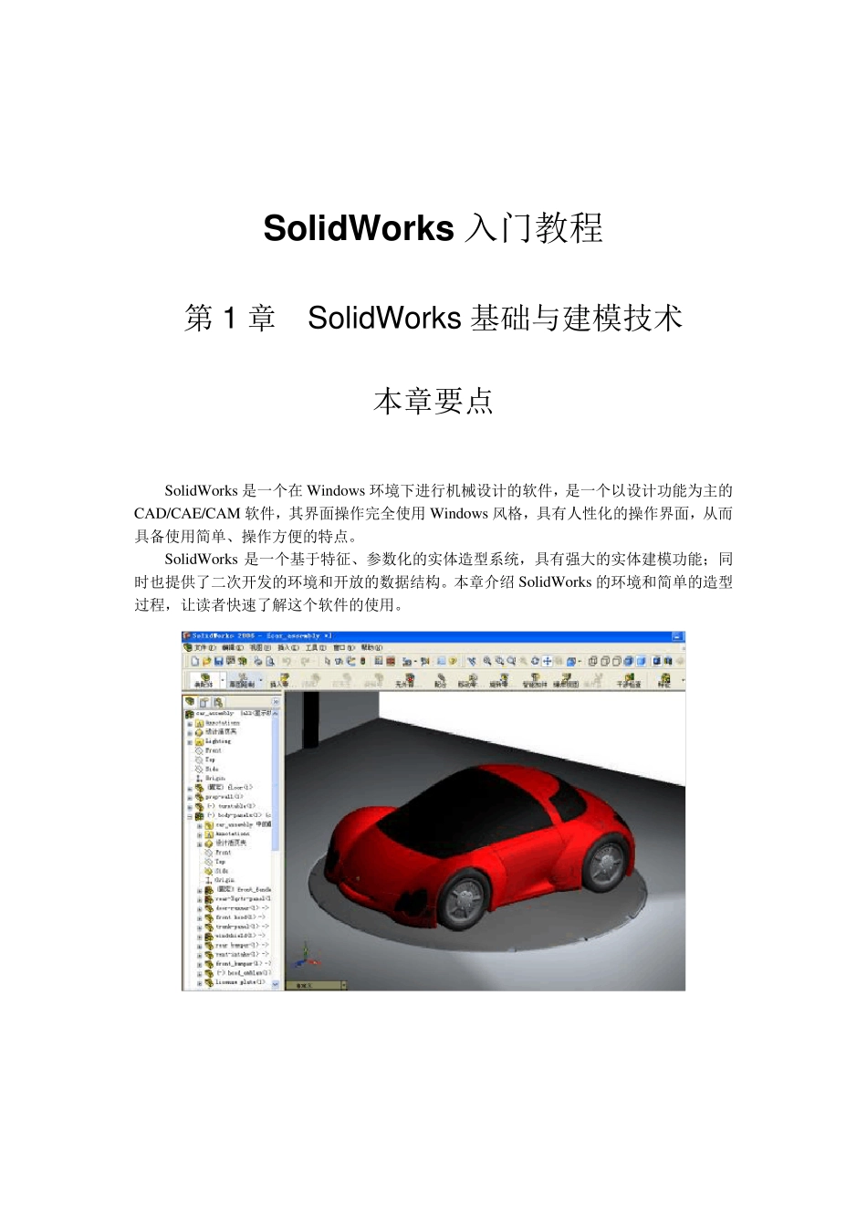 SolidWorks初级入门到精通教程_第1页