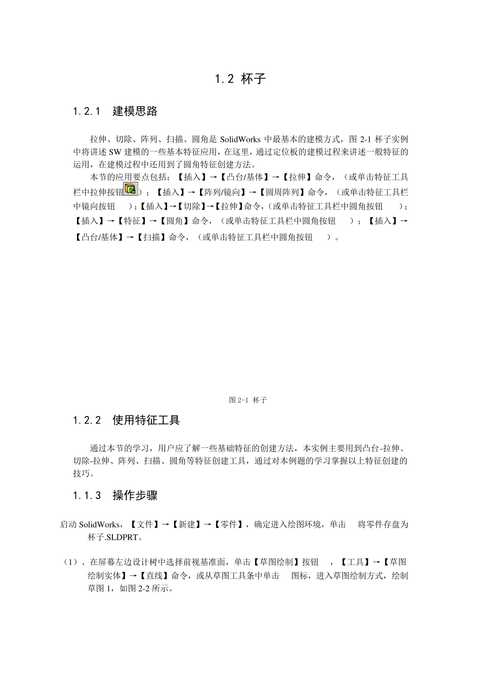 Solidworks制作实例杯子_第1页
