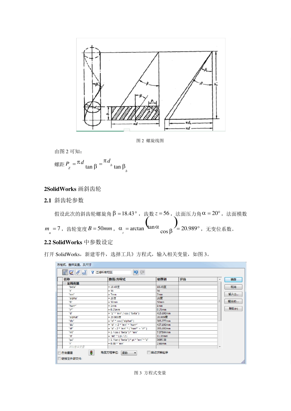 SolidWorks参数法精确画标准渐开线斜齿轮_第3页