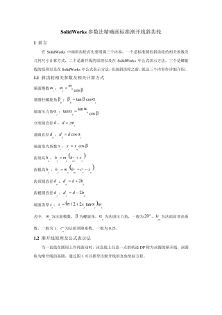 SolidWorks参数法精确画标准渐开线斜齿轮