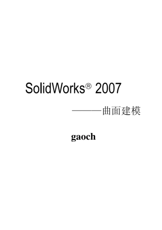 solidworks基础曲面篇
