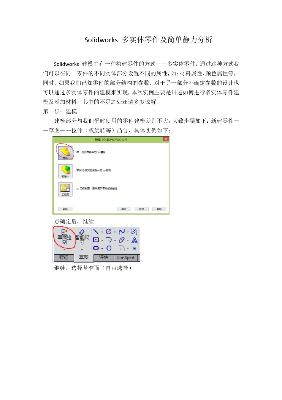 solidworks多实体零件及静力仿真分析_第1页