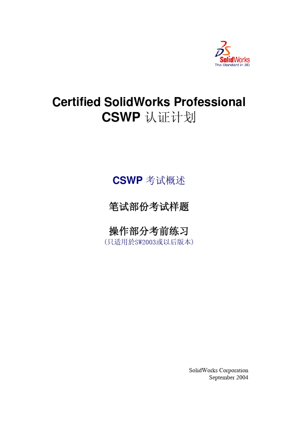 SolidWorks官方认证CSWP_第1页