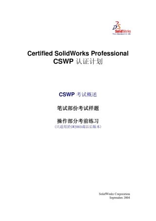 SolidWorks官方认证CSWP