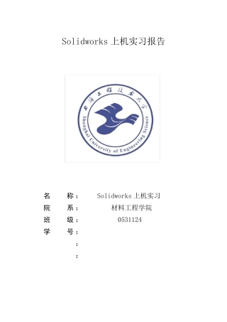 Solidworks实习报告